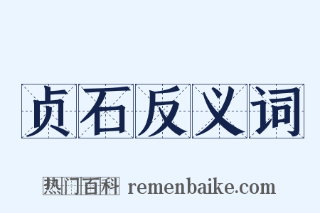 贞石反义词是什么意思的图片